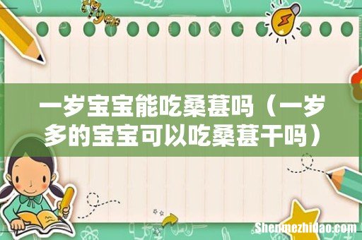 一岁多的宝宝可以吃桑葚干吗 一岁宝宝能吃桑葚吗
