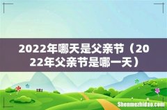 2022年父亲节是哪一天 2022年哪天是父亲节