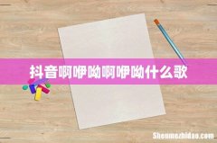 抖音啊咿呦啊咿呦什么歌