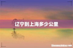 辽宁到上海多少公里