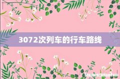 3072次列车的行车路线