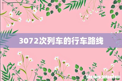 3072次列车的行车路线