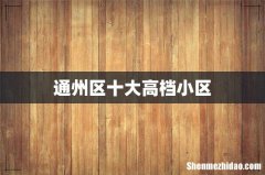 通州区十大高档小区