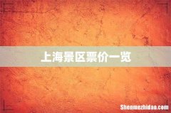 上海景区票价一览