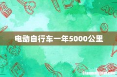 电动自行车一年5000公里