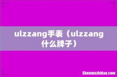 ulzzang什么牌子 ulzzang手表