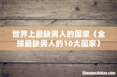 全球最缺男人的10大国家 世界上最缺男人的国家