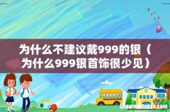 为什么999银首饰很少见 为什么不建议戴999的银