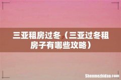 三亚过冬租房子有哪些攻略 三亚租房过冬