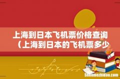 上海到日本的飞机票多少钱 上海到日本飞机票价格查询