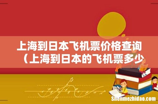上海到日本的飞机票多少钱 上海到日本飞机票价格查询