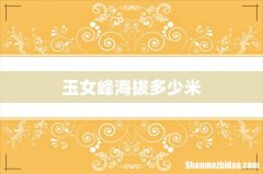 玉女峰海拔多少米