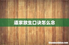 道家放生口诀怎么念