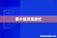 表小姐总是很忙
