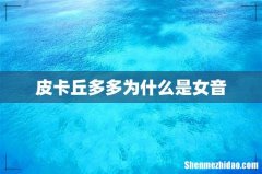 皮卡丘多多为什么是女音