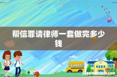帮信罪请律师一套做完多少钱