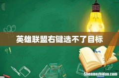 英雄联盟右键选不了目标