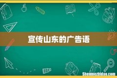 宣传山东的广告语
