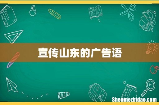 宣传山东的广告语