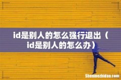 id是别人的怎么办 id是别人的怎么强行退出