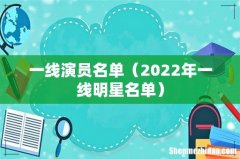 2022年一线明星名单 一线演员名单