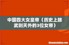历史上除武则天外的3位女帝 中国四大女皇帝
