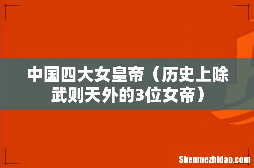历史上除武则天外的3位女帝 中国四大女皇帝