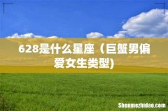 628是什么星座（巨蟹男偏爱女生类型)