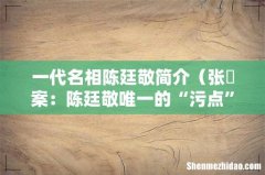 张汧案：陈廷敬唯一的“污点” 一代名相陈廷敬简介
