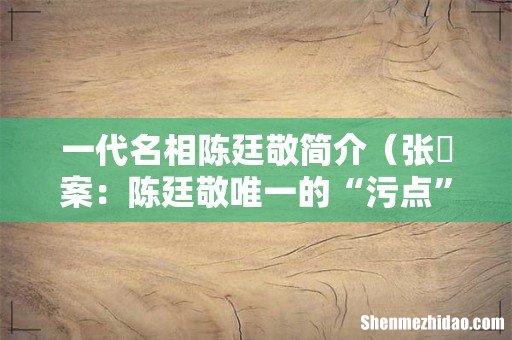 张汧案:陈廷敬唯一的“污点” 一代名相陈廷敬简介