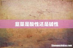 韭菜是酸性还是碱性