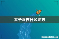 太子岭在什么地方
