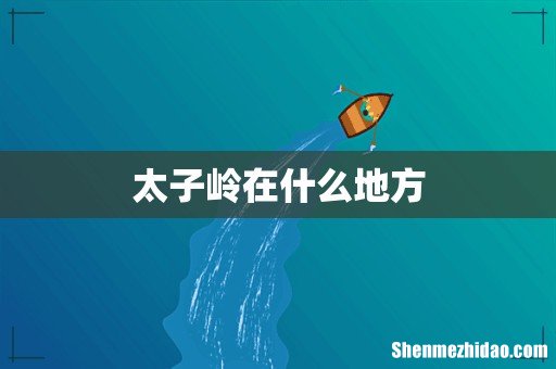 太子岭在什么地方