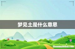 梦见土是什么意思