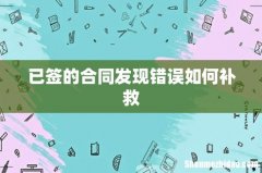 已签的合同发现错误如何补救
