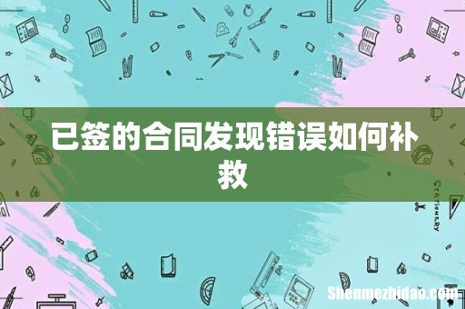 已签的合同发现错误如何补救