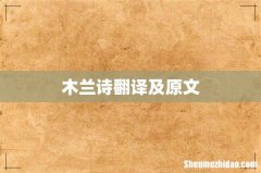 木兰诗翻译及原文