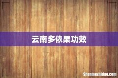 云南多依果功效