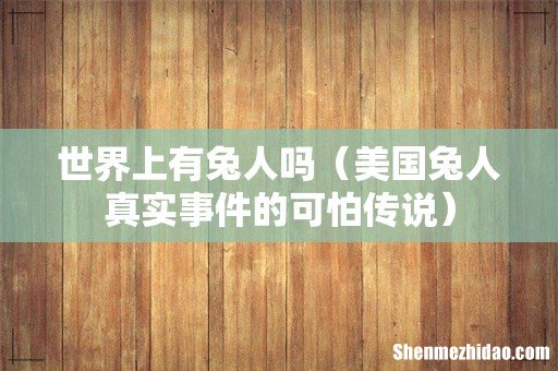 美国兔人真实事件的可怕传说 世界上有兔人吗