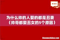 帅哥都娶丑女的5个原因 为什么帅的人娶的都是丑妻
