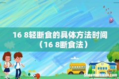 16+8断食法 16+8轻断食的具体方法时间