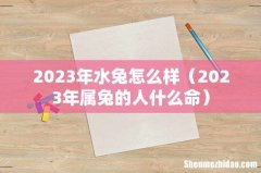 2023年属兔的人什么命 2023年水兔怎么样