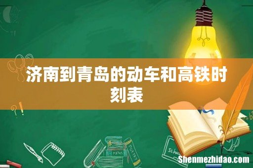 济南到青岛的动车和高铁时刻表