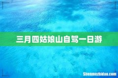 三月四姑娘山自驾一日游