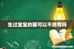 生过宝宝的猫可以不绝育吗