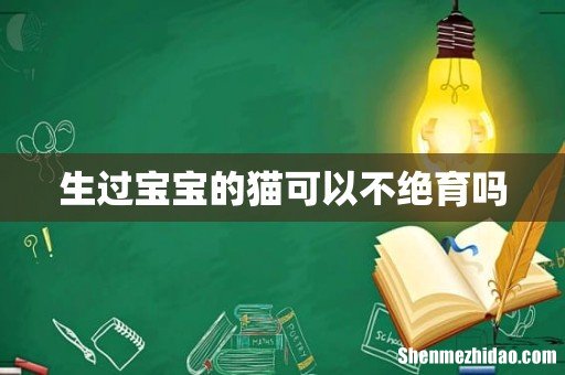 生过宝宝的猫可以不绝育吗