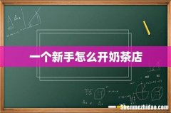 一个新手怎么开奶茶店