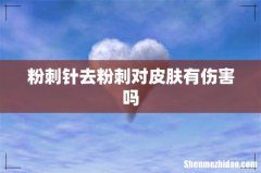 粉刺针去粉刺对皮肤有伤害吗