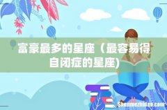 富豪最多的星座（最容易得自闭症的星座)