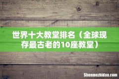 全球现存最古老的10座教堂 世界十大教堂排名